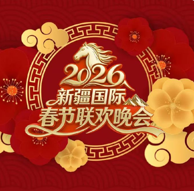 2026新疆国际春节联欢晚会(全集)