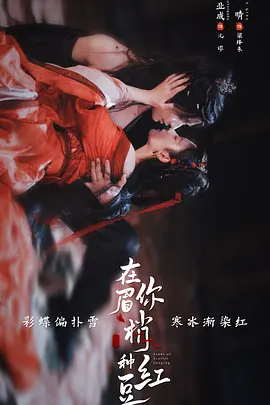 在你眉梢种红豆(全集)