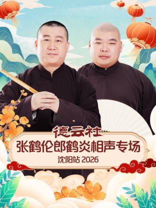 德云社张鹤伦郎鹤炎相声专场沈阳站2026(全集)