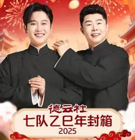 德云社七队乙巳年封箱2025(全集)