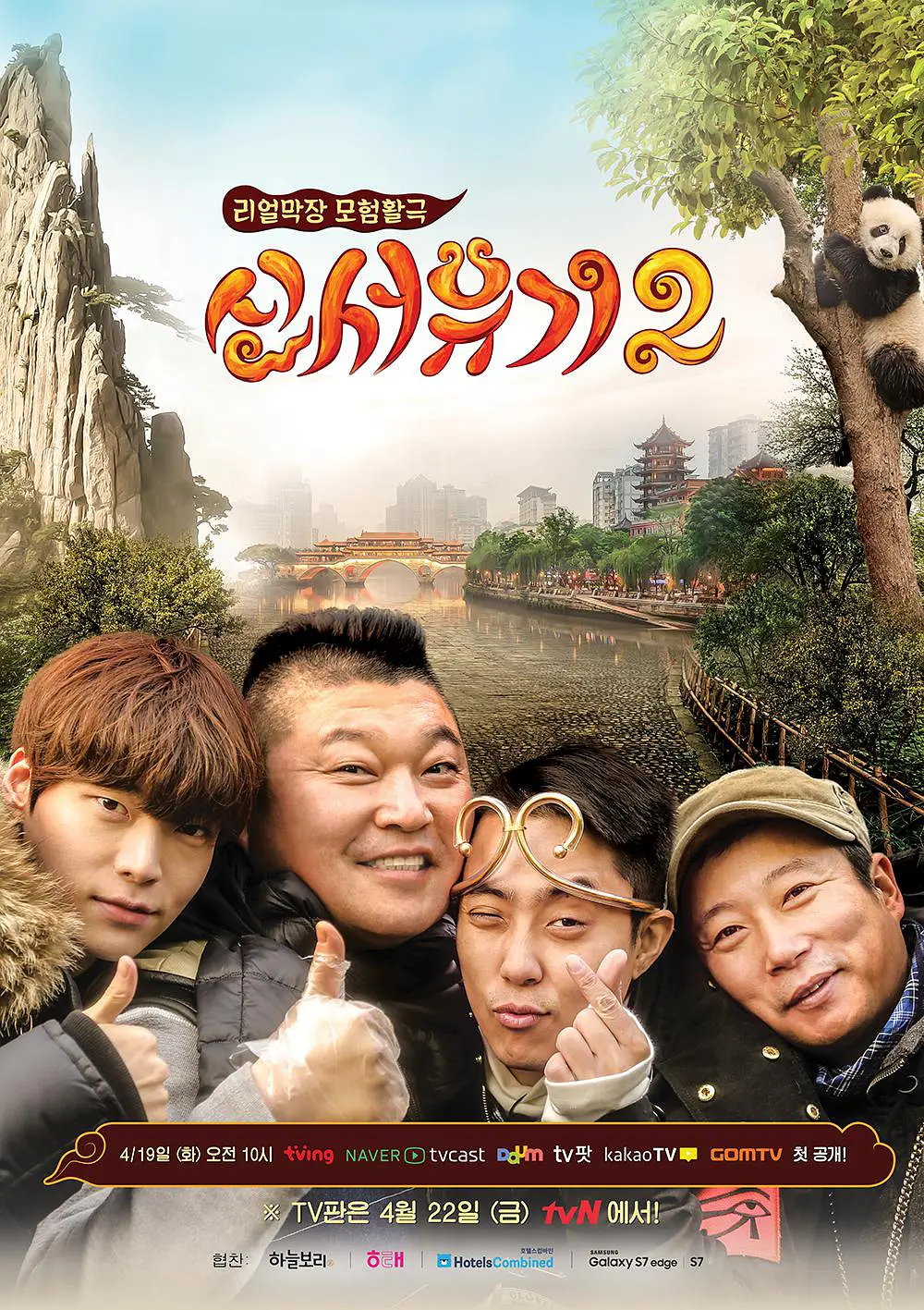 新西游记 第二季 新西游记第二季 E02 160429