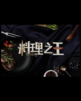 料理之王3 第01集