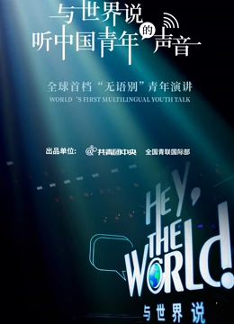 与世界说第一季 20210506