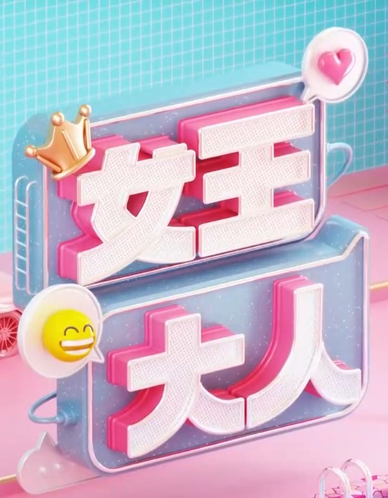 女王大人 20231112