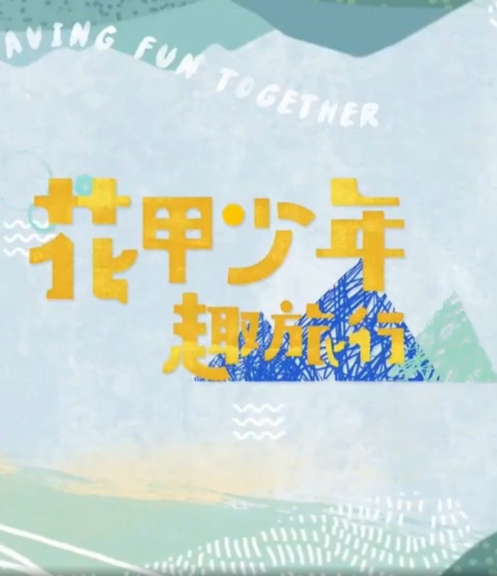 花甲少年趣旅行第五季 20230812