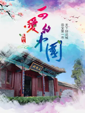新西游黄河考古研学记 第01集