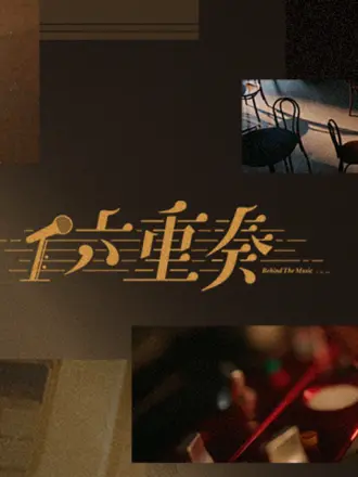 六重奏 第01集